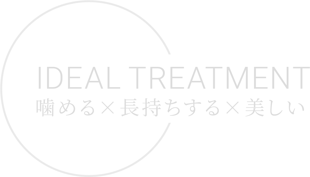 IDEAL TREATMENT｜噛める×長持ちする×美しい