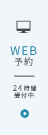 WEB予約｜24時間受付中