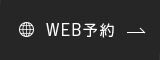 WEB予約