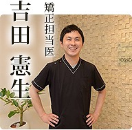 吉田憲生　先生