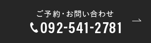 ご予約・お問い合わせ TEL:092-541-2781