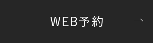 WEB予約