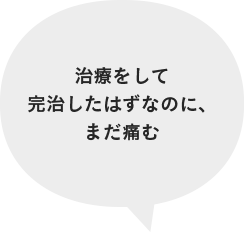 治療をして完治したはずなのに、まだ痛む