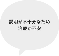 説明が不十分なため治療が不安