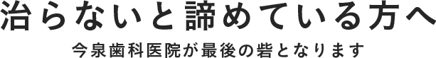 歯科治療を諦めないでください