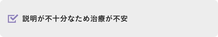 説明が不十分なため治療が不安