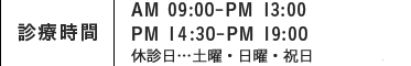 診療時間/9:00‐13:00/14:30-19:00 休診日/土曜・日曜・祝日